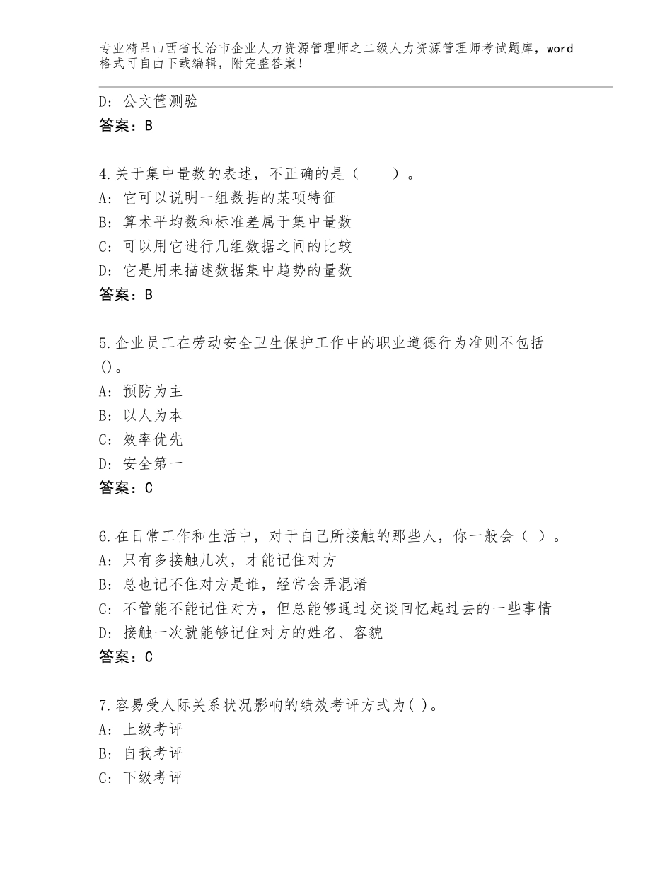 2024年山西省长治市企业人力资源管理师之二级人力资源管理师考试题库附参考答案（精练）_第2页