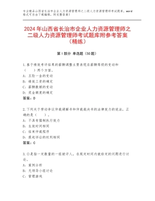 2024年山西省长治市企业人力资源管理师之二级人力资源管理师考试题库附参考答案（精练）
