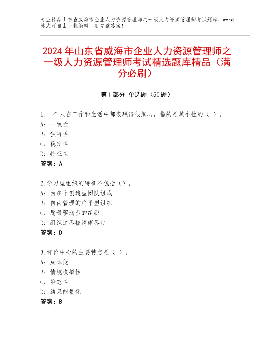 2024年山东省威海市企业人力资源管理师之一级人力资源管理师考试精选题库精品（满分必刷）_第1页