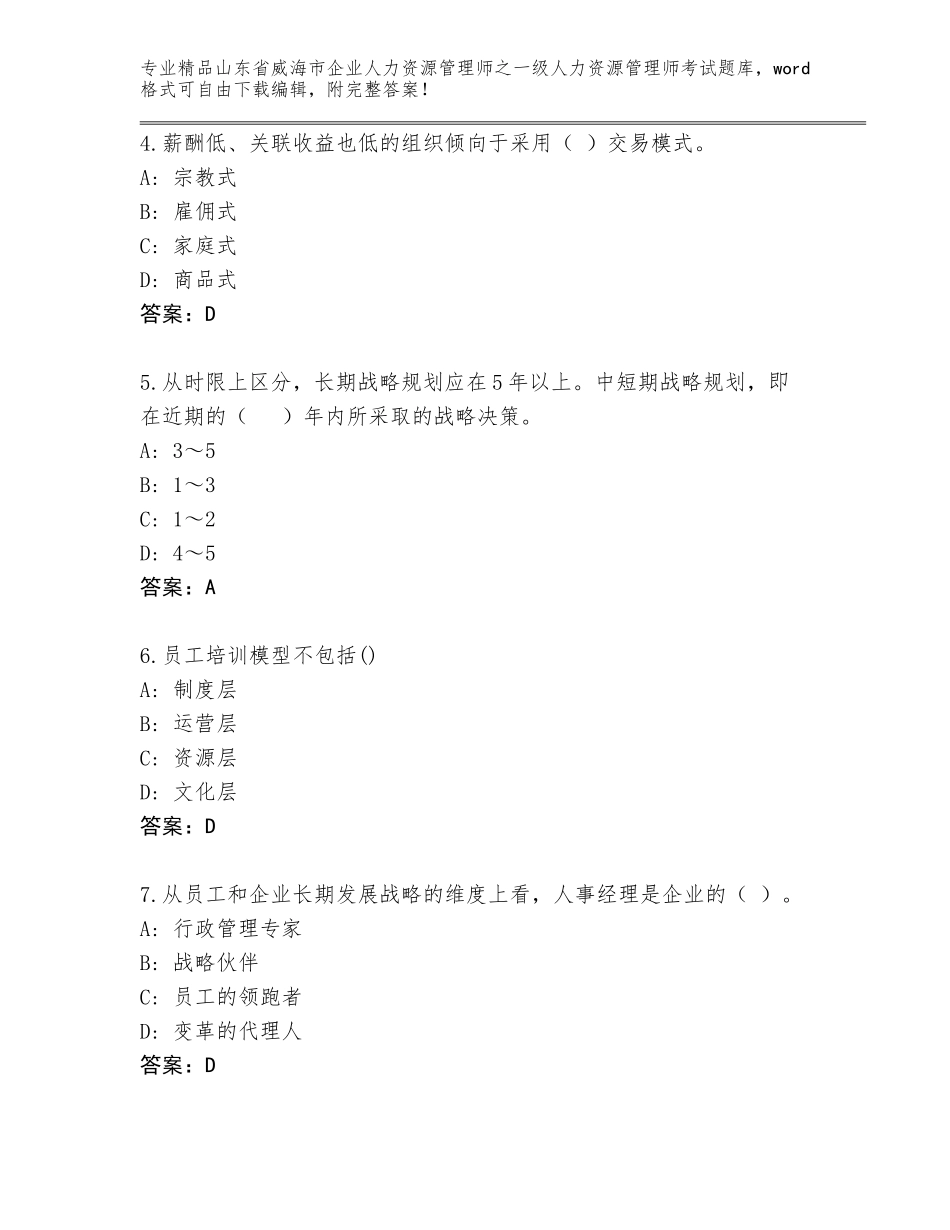 2024年山东省威海市企业人力资源管理师之一级人力资源管理师考试精选题库精品（满分必刷）_第2页
