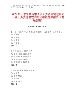 2024年山东省威海市企业人力资源管理师之一级人力资源管理师考试精选题库精品（满分必刷）