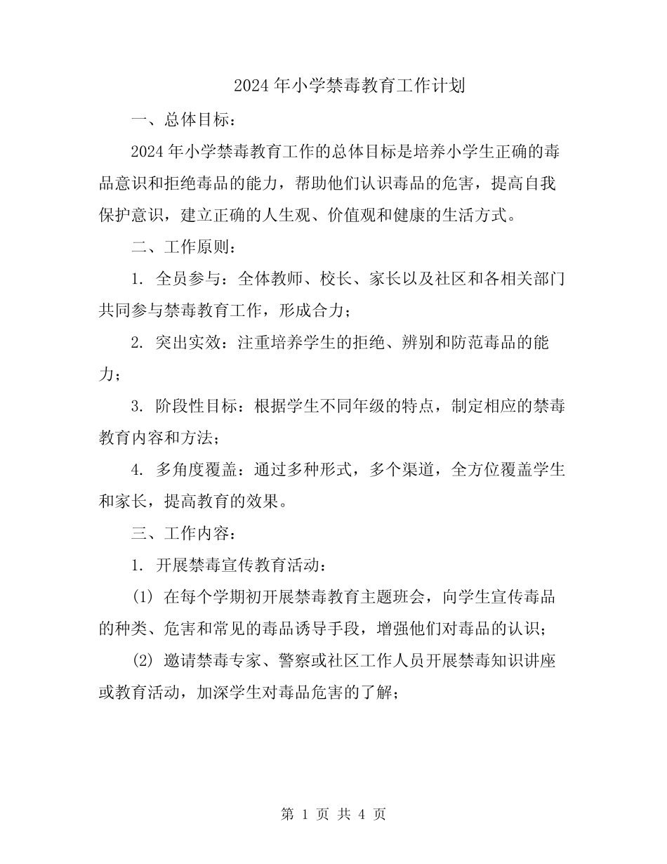 2024年小学禁毒教育工作计划_第1页