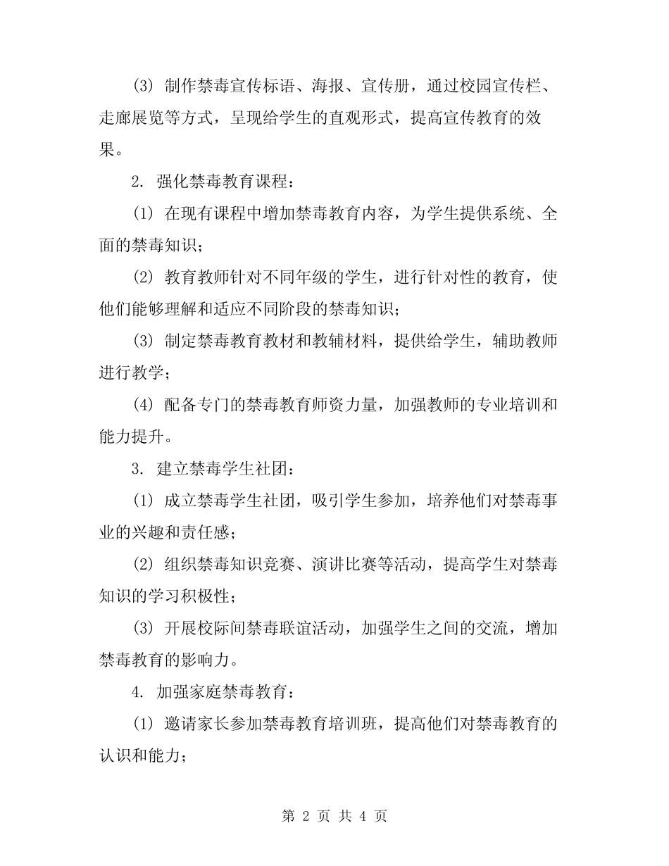 2024年小学禁毒教育工作计划_第2页