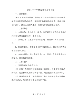 2024年小学禁毒教育工作计划