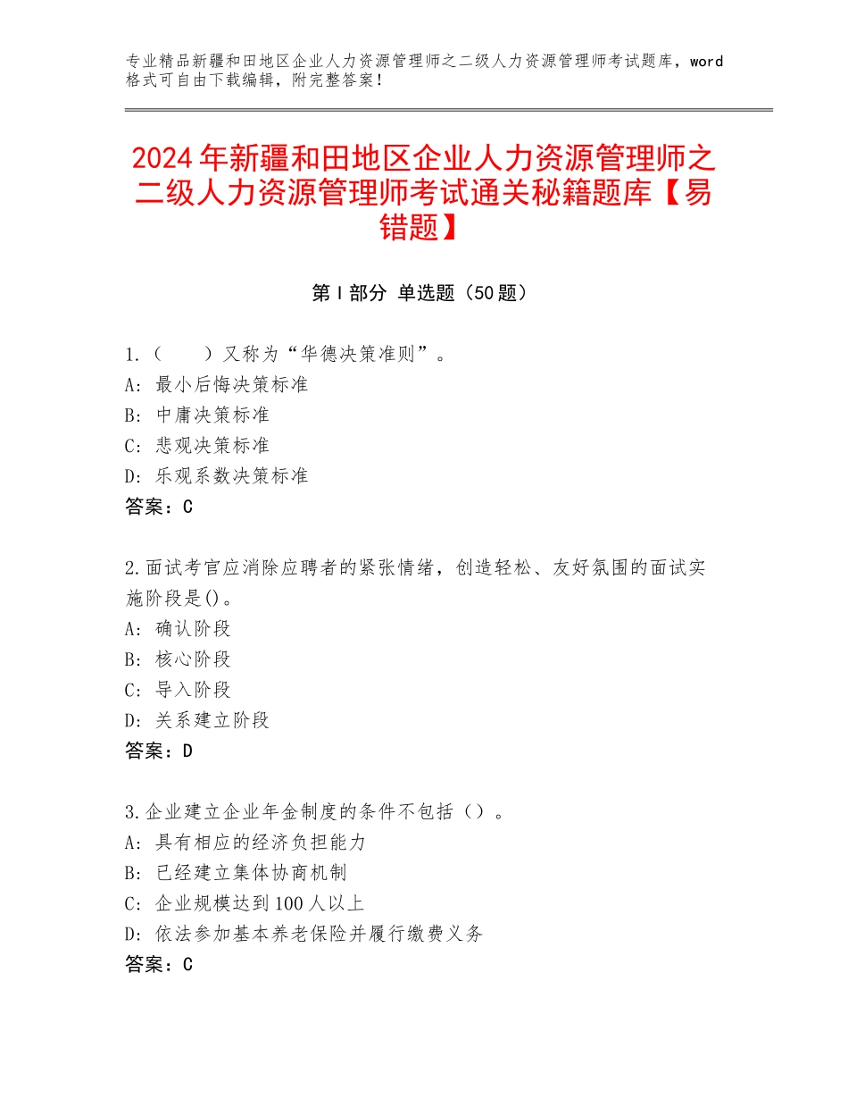 2024年新疆和田地区企业人力资源管理师之二级人力资源管理师考试通关秘籍题库【易错题】_第1页
