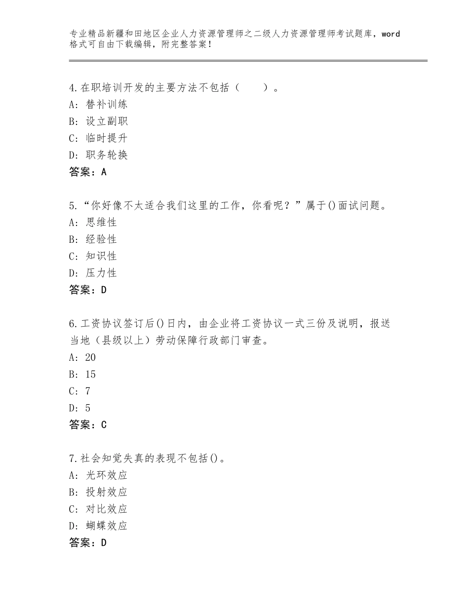 2024年新疆和田地区企业人力资源管理师之二级人力资源管理师考试通关秘籍题库【易错题】_第2页