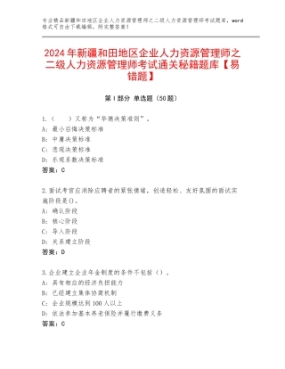 2024年新疆和田地区企业人力资源管理师之二级人力资源管理师考试通关秘籍题库【易错题】