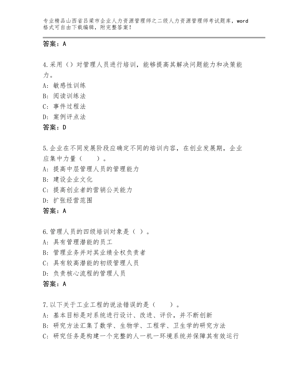 2024年山西省吕梁市企业人力资源管理师之二级人力资源管理师考试题库及1套参考答案_第2页
