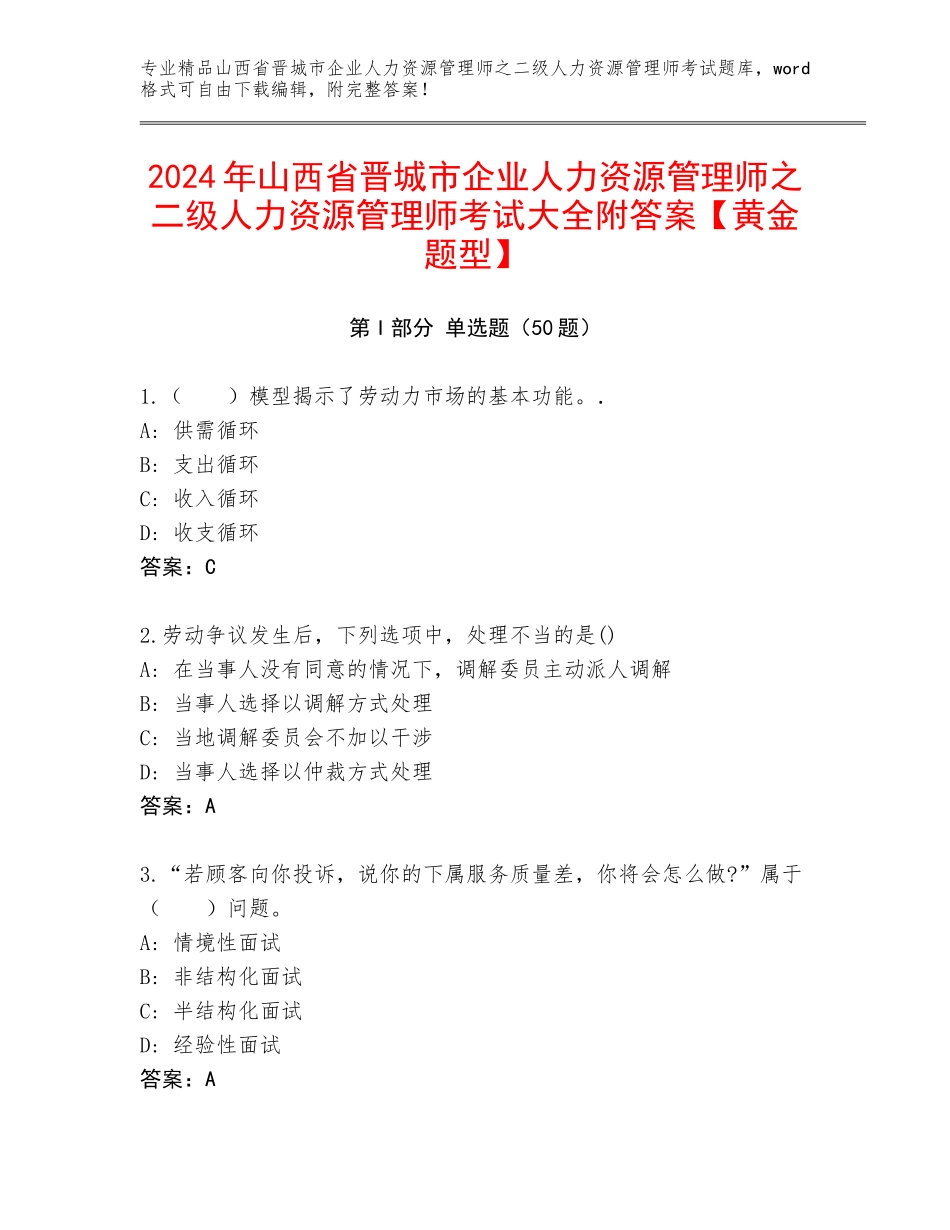 2024年山西省晋城市企业人力资源管理师之二级人力资源管理师考试大全附答案【黄金题型】_第1页