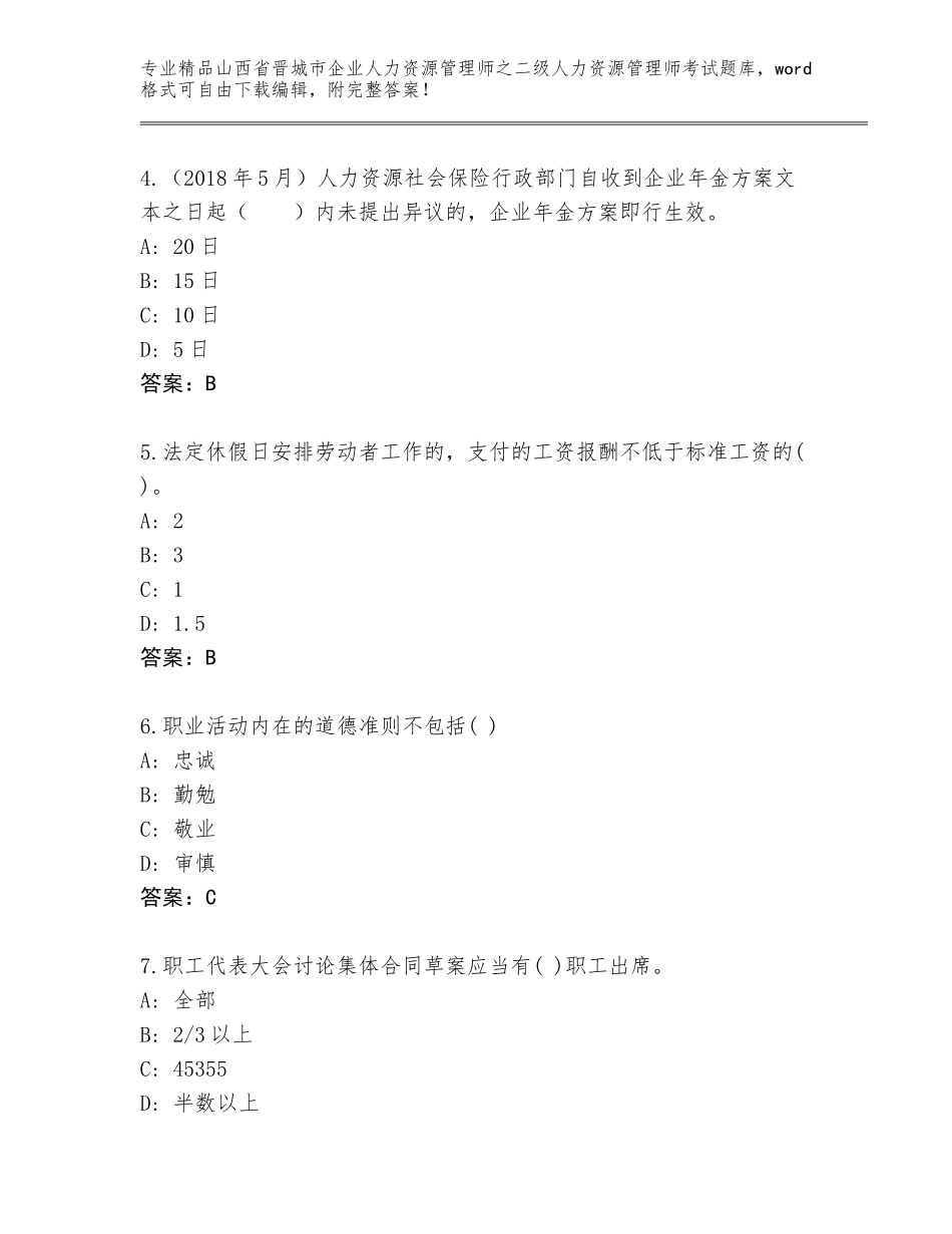 2024年山西省晋城市企业人力资源管理师之二级人力资源管理师考试大全附答案【黄金题型】_第2页