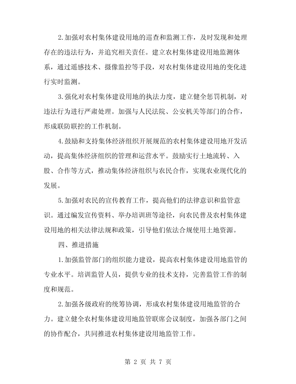 2024年农村集体建设用地监管方案(2篇)_第2页