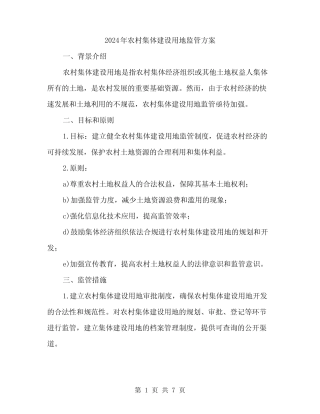 2024年农村集体建设用地监管方案(2篇)