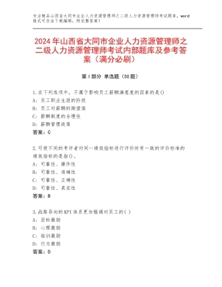 2024年山西省大同市企业人力资源管理师之二级人力资源管理师考试内部题库及参考答案（满分必刷）