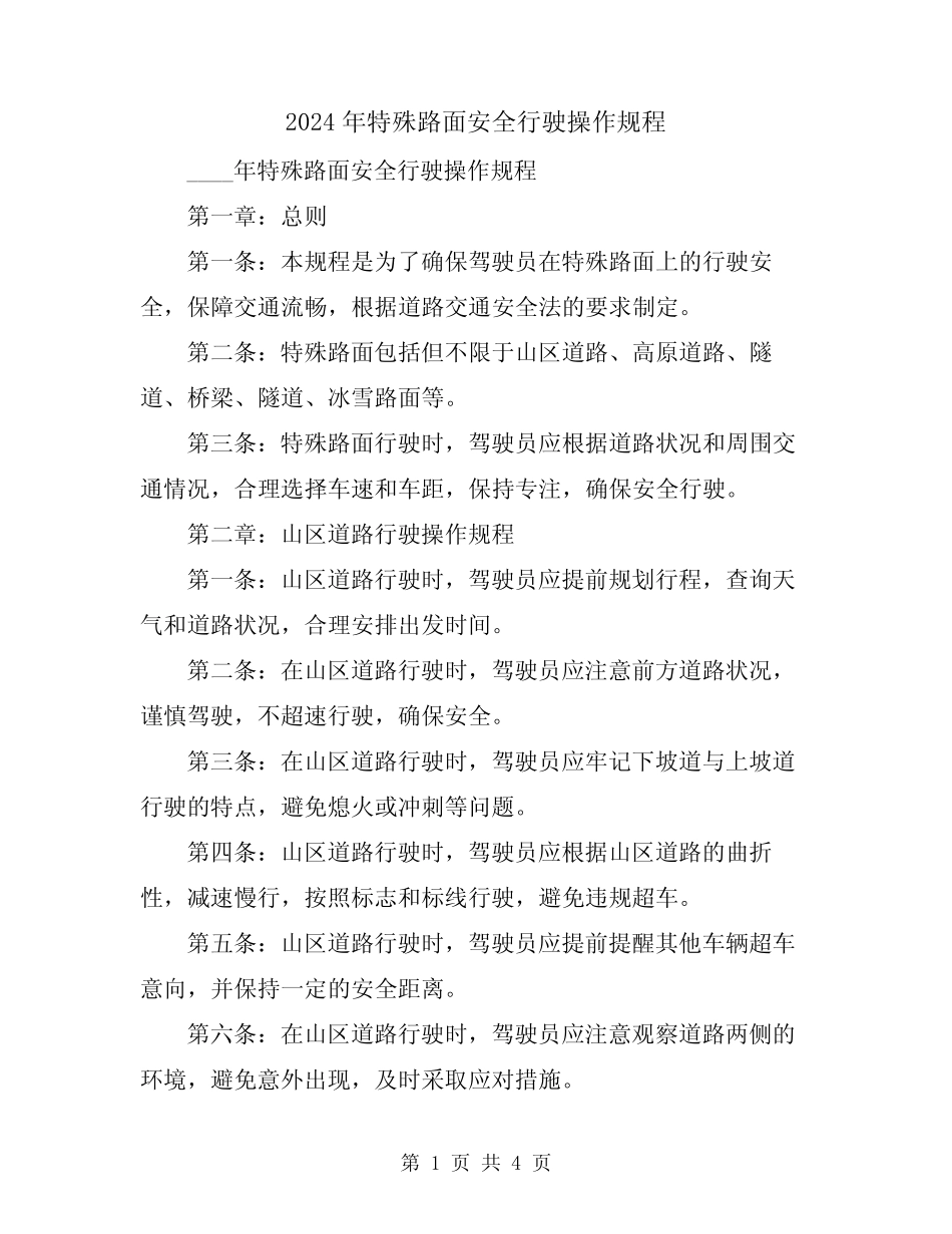 2024年特殊路面安全行驶操作规程 _第1页