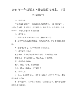 2024年一年级语文下册部编预习教案,《语文园地六》 