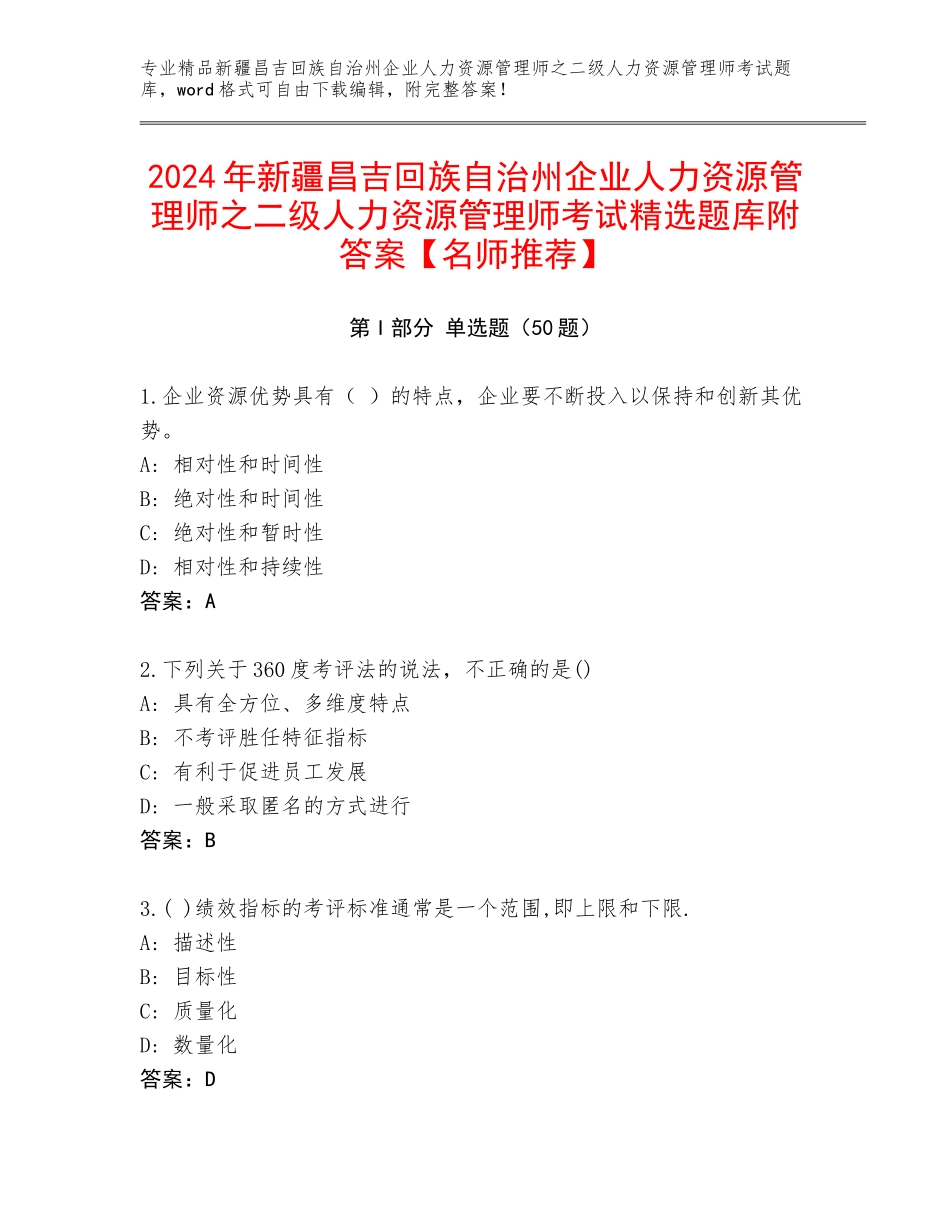 2024年新疆昌吉回族自治州企业人力资源管理师之二级人力资源管理师考试精选题库附答案【名师推荐】_第1页