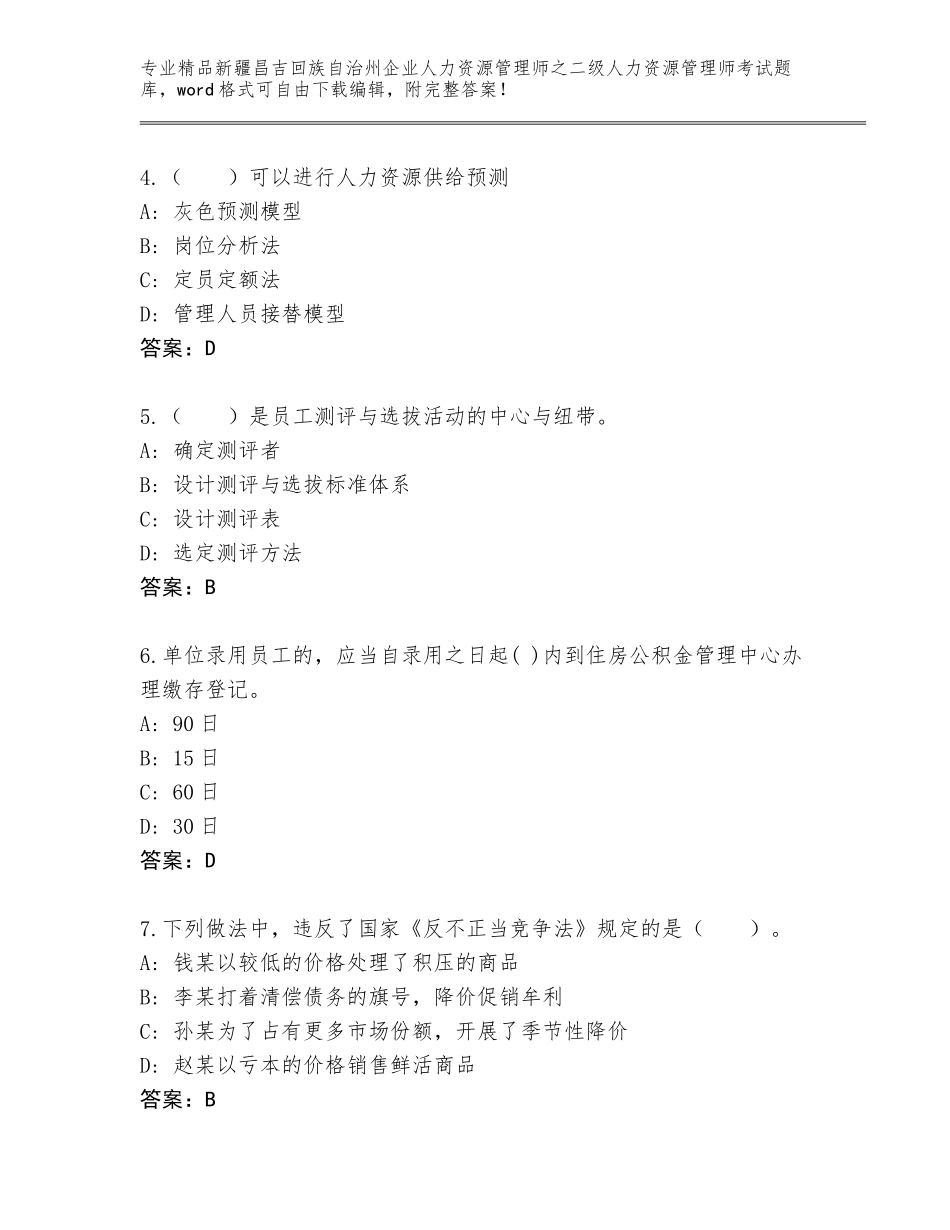 2024年新疆昌吉回族自治州企业人力资源管理师之二级人力资源管理师考试精选题库附答案【名师推荐】_第2页