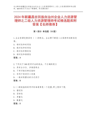2024年新疆昌吉回族自治州企业人力资源管理师之二级人力资源管理师考试精选题库附答案【名师推荐】