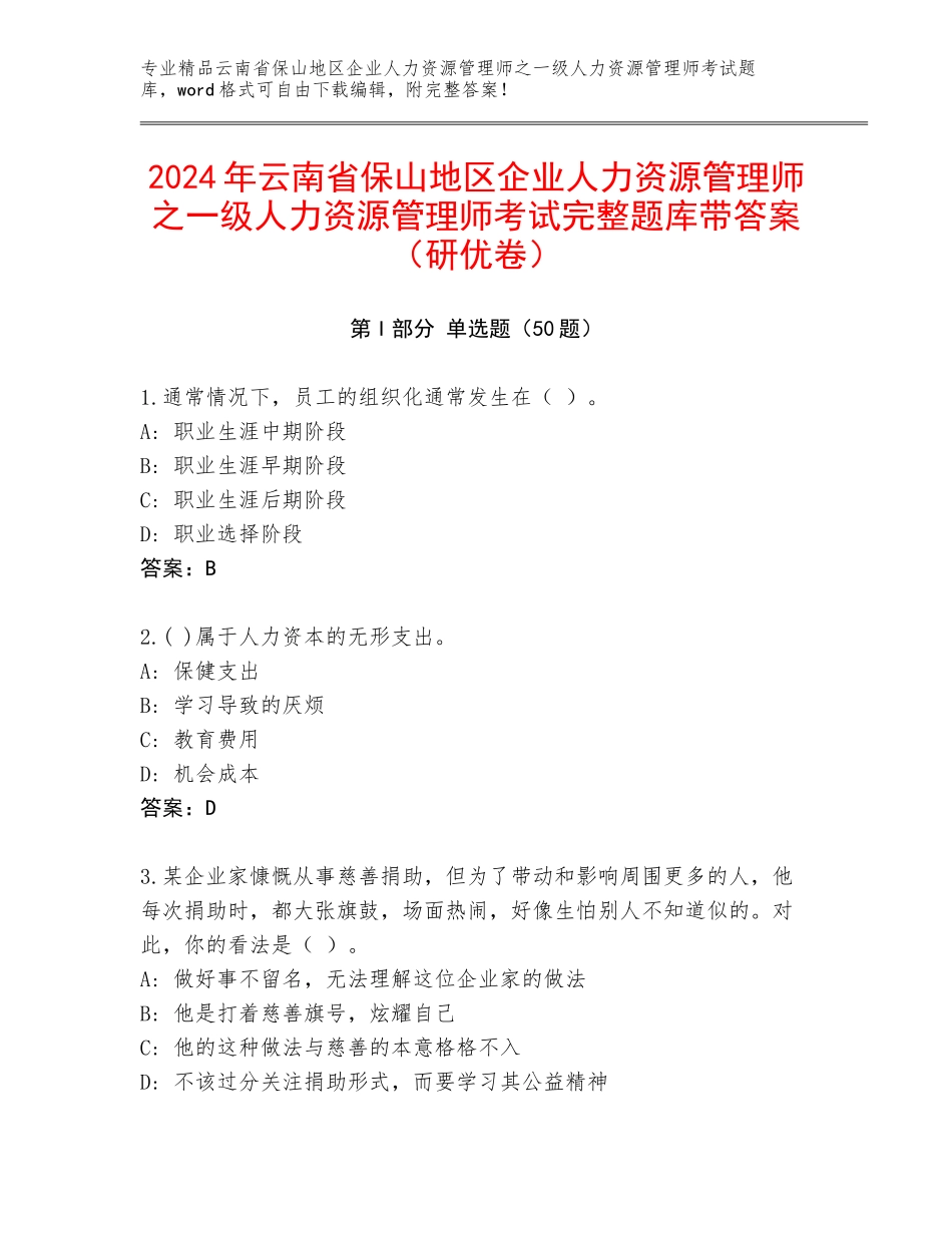 2024年云南省保山地区企业人力资源管理师之一级人力资源管理师考试完整题库带答案（研优卷）_第1页