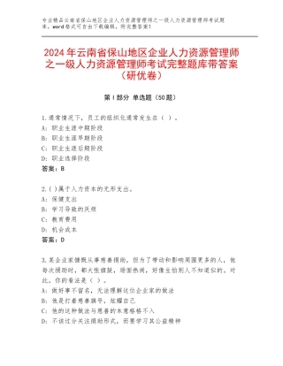 2024年云南省保山地区企业人力资源管理师之一级人力资源管理师考试完整题库带答案（研优卷）