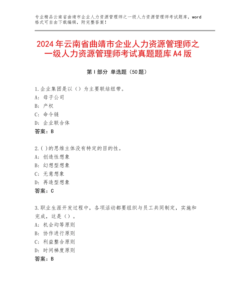 2024年云南省曲靖市企业人力资源管理师之一级人力资源管理师考试真题题库A4版_第1页