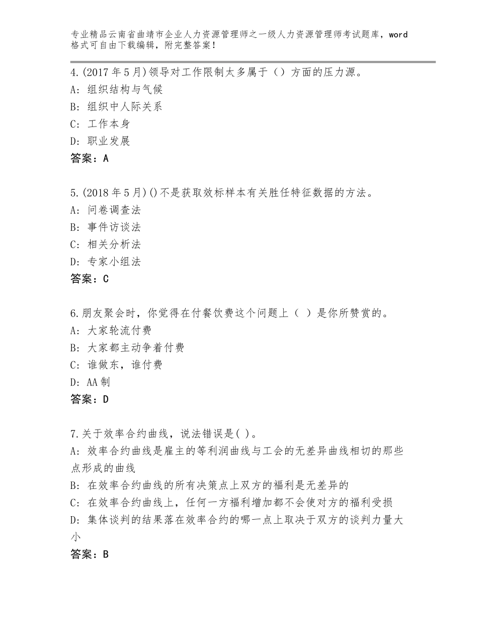 2024年云南省曲靖市企业人力资源管理师之一级人力资源管理师考试真题题库A4版_第2页