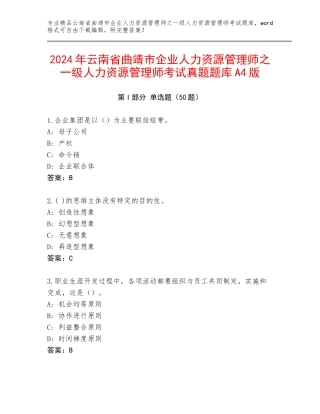 2024年云南省曲靖市企业人力资源管理师之一级人力资源管理师考试真题题库A4版