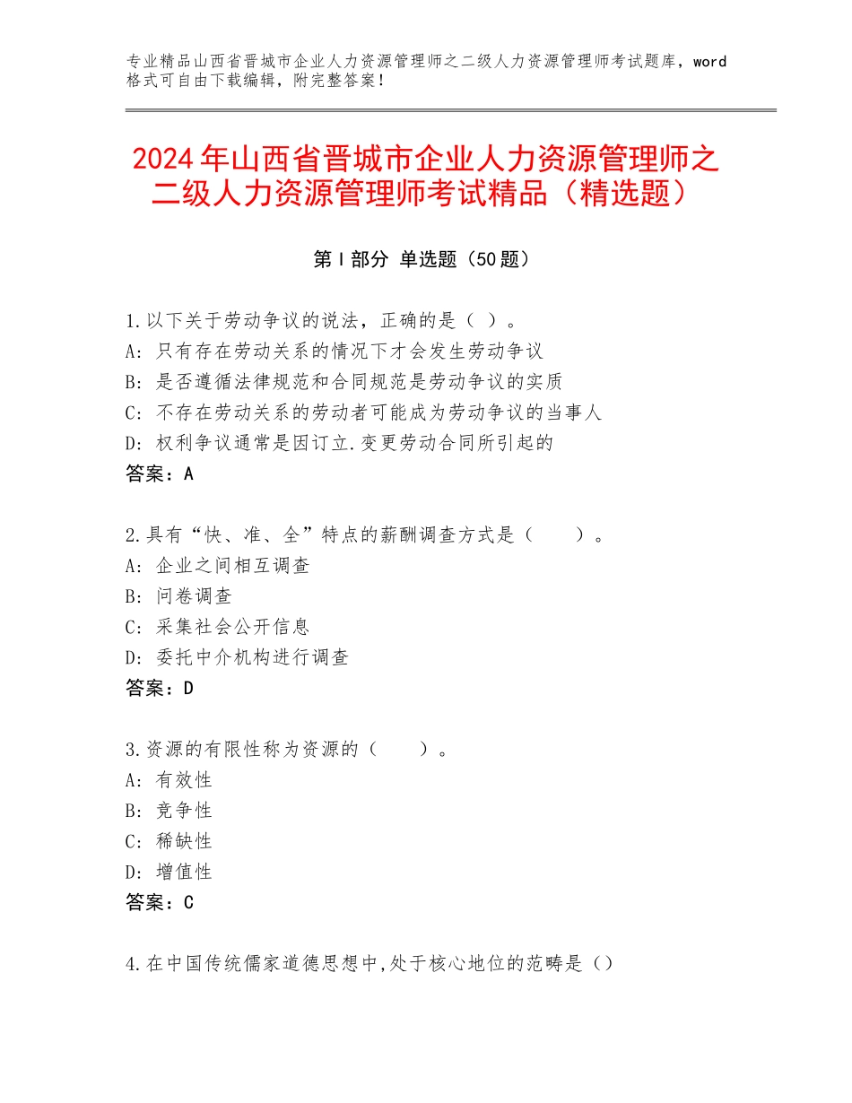 2024年山西省晋城市企业人力资源管理师之二级人力资源管理师考试精品（精选题）_第1页