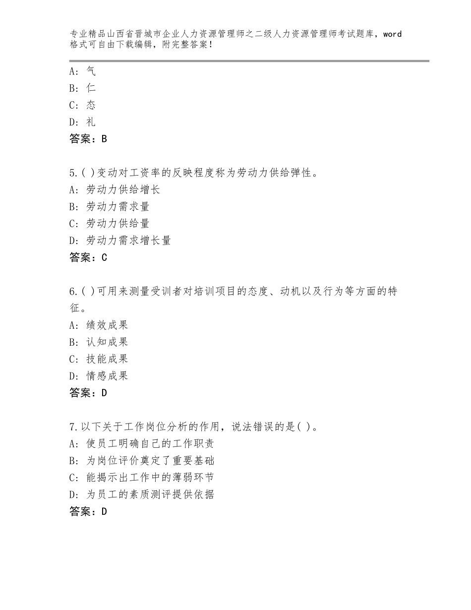 2024年山西省晋城市企业人力资源管理师之二级人力资源管理师考试精品（精选题）_第2页