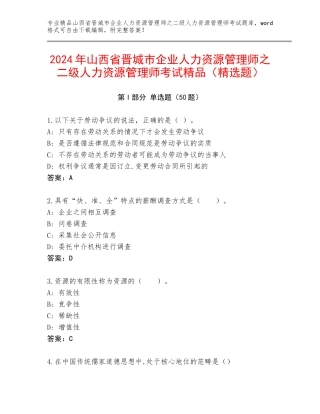 2024年山西省晋城市企业人力资源管理师之二级人力资源管理师考试精品（精选题）