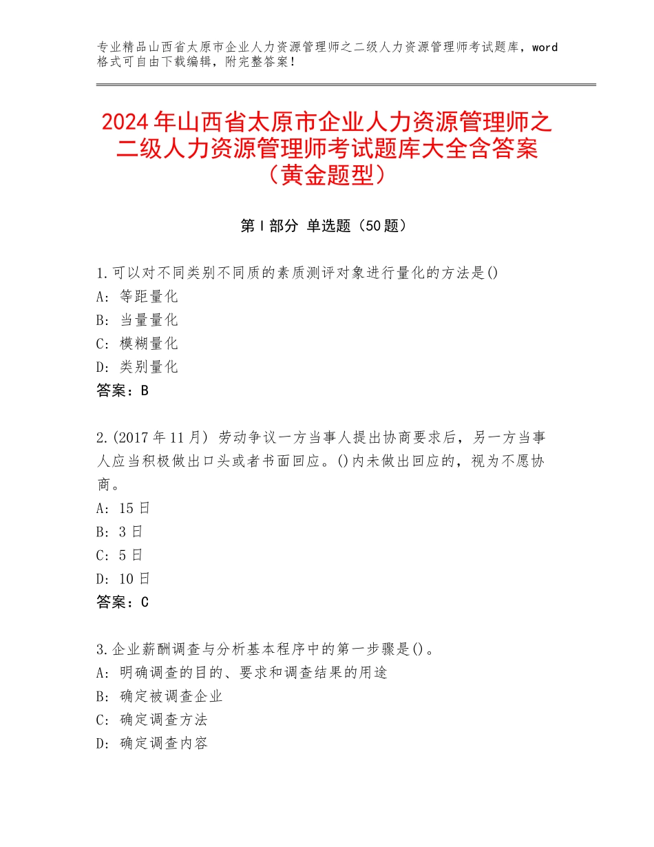 2024年山西省太原市企业人力资源管理师之二级人力资源管理师考试题库大全含答案（黄金题型）_第1页