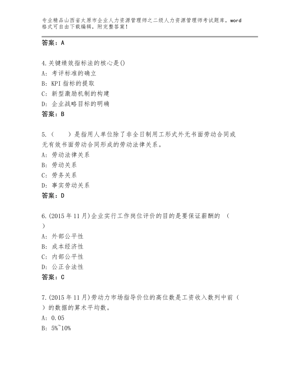 2024年山西省太原市企业人力资源管理师之二级人力资源管理师考试题库大全含答案（黄金题型）_第2页