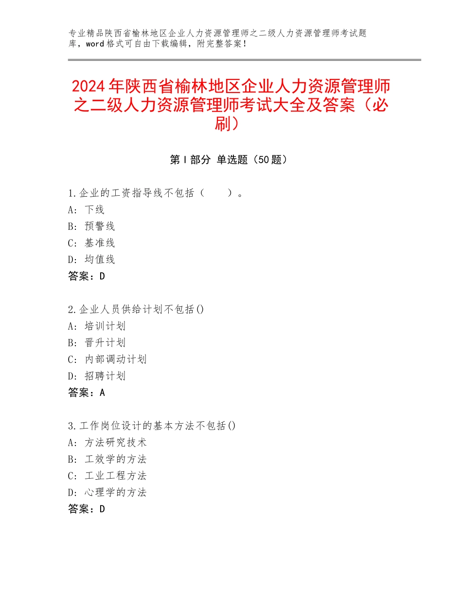 2024年陕西省榆林地区企业人力资源管理师之二级人力资源管理师考试大全及答案（必刷）_第1页
