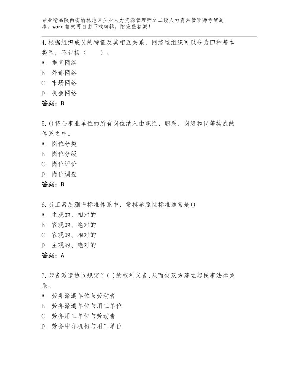2024年陕西省榆林地区企业人力资源管理师之二级人力资源管理师考试大全及答案（必刷）_第2页