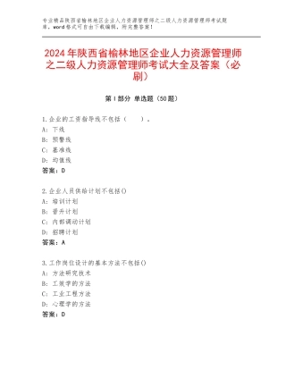 2024年陕西省榆林地区企业人力资源管理师之二级人力资源管理师考试大全及答案（必刷）