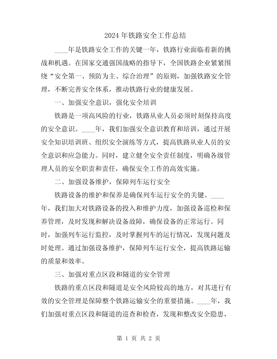 2024年铁路安全工作总结 _第1页