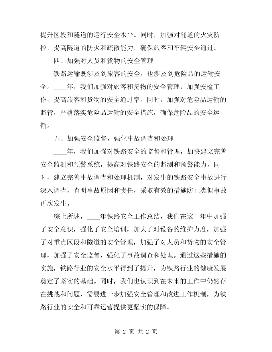 2024年铁路安全工作总结 _第2页