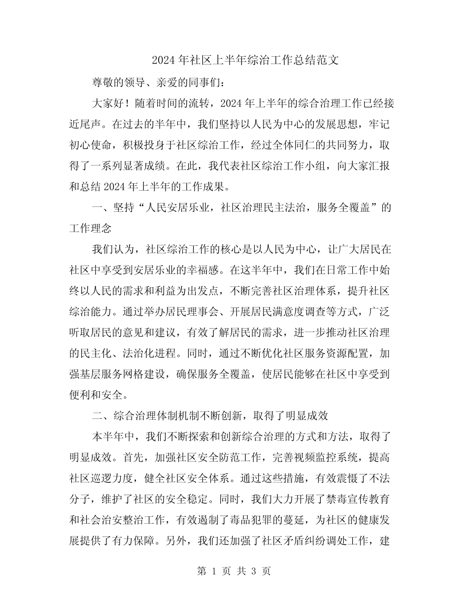 2024年社区上半年综治工作总结范文_第1页