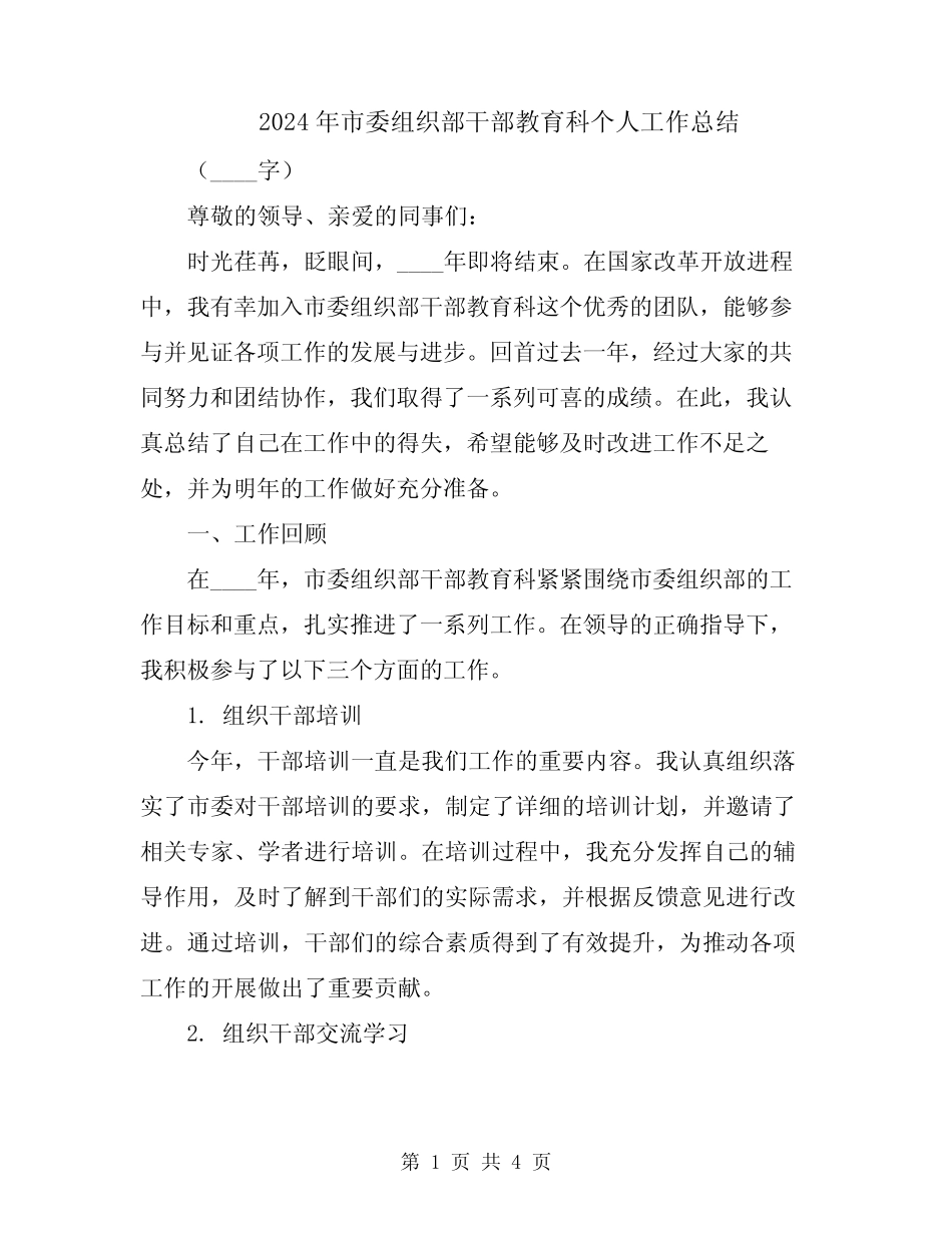 2024年市委组织部干部教育科个人工作总结_第1页