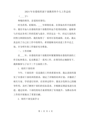 2024年市委组织部干部教育科个人工作总结