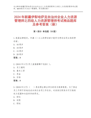 2024年新疆伊犁哈萨克自治州企业人力资源管理师之四级人力资源管理师考试精品题库及参考答案（新）