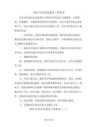 2024年社区居委会工作职责(二篇)