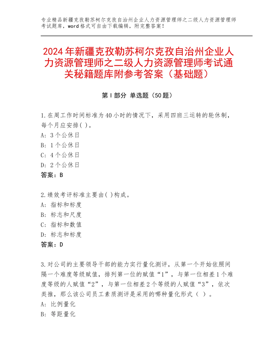 2024年新疆克孜勒苏柯尔克孜自治州企业人力资源管理师之二级人力资源管理师考试通关秘籍题库附参考答案（基础题）_第1页