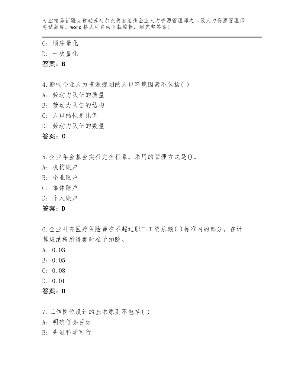 2024年新疆克孜勒苏柯尔克孜自治州企业人力资源管理师之二级人力资源管理师考试通关秘籍题库附参考答案（基础题）_第2页