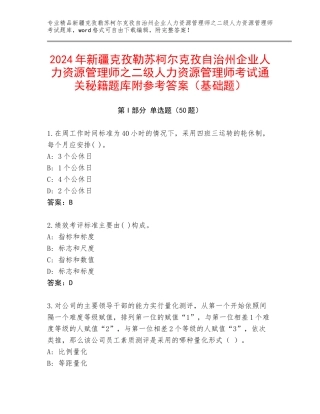 2024年新疆克孜勒苏柯尔克孜自治州企业人力资源管理师之二级人力资源管理师考试通关秘籍题库附参考答案（基础题）