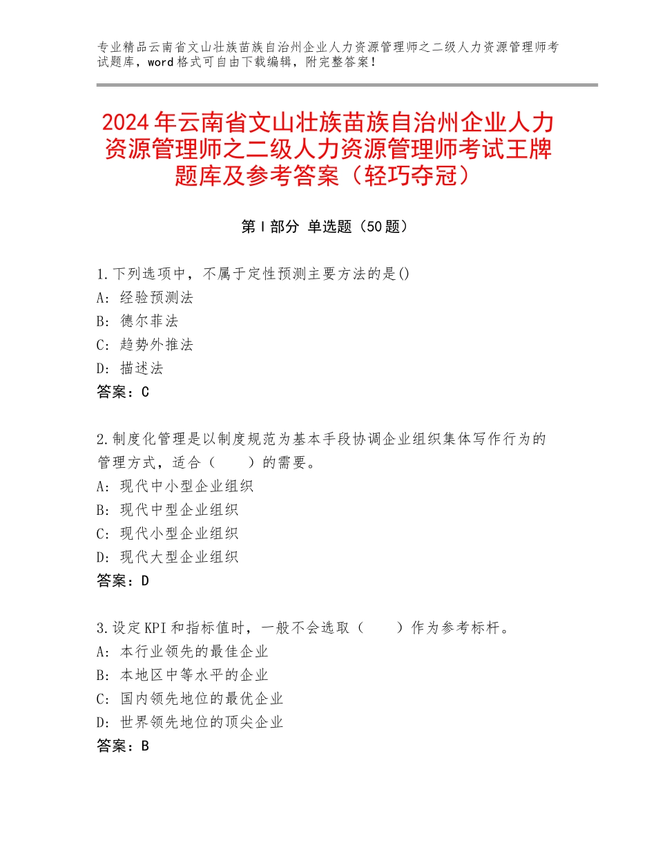 2024年云南省文山壮族苗族自治州企业人力资源管理师之二级人力资源管理师考试王牌题库及参考答案（轻巧夺冠）_第1页