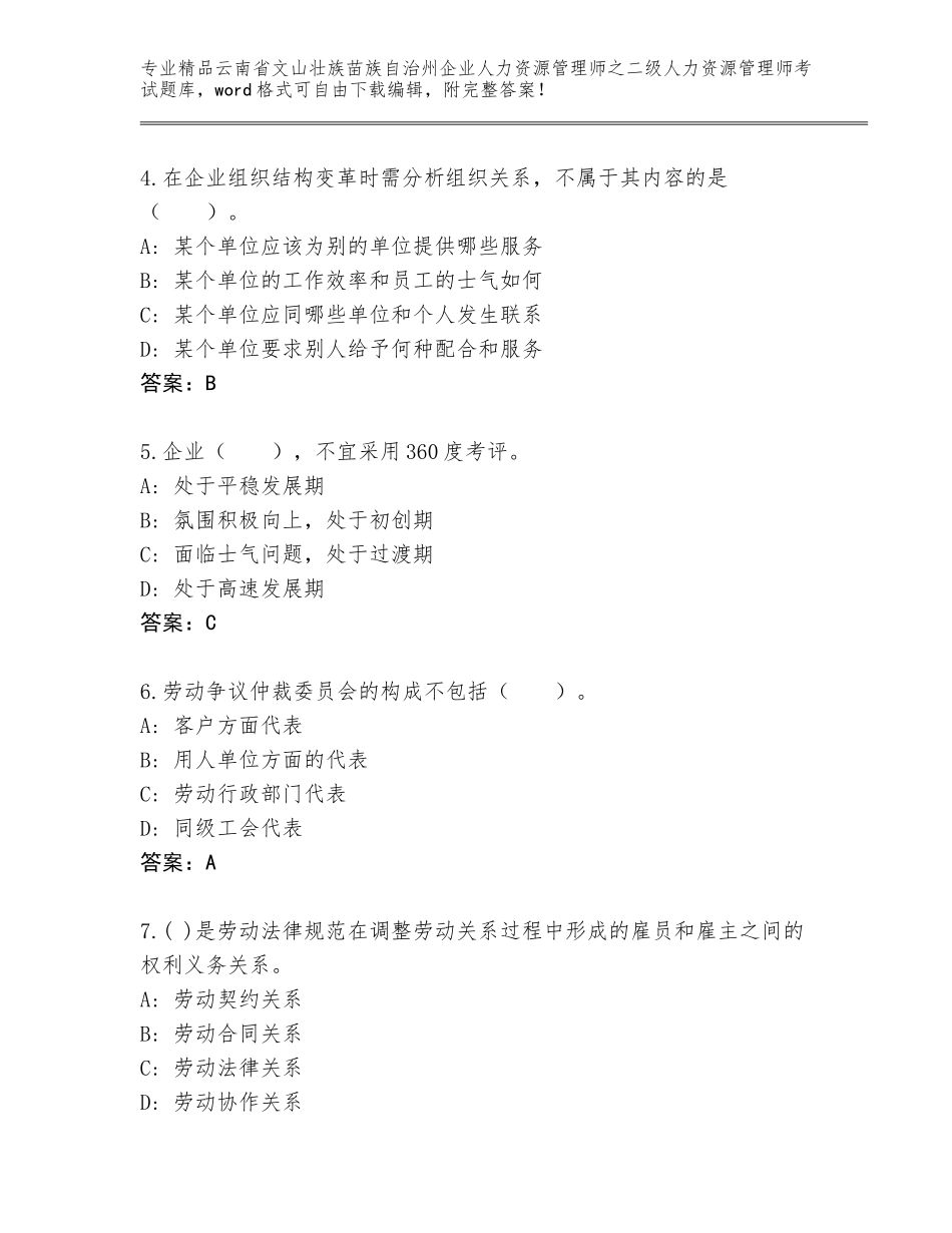 2024年云南省文山壮族苗族自治州企业人力资源管理师之二级人力资源管理师考试王牌题库及参考答案（轻巧夺冠）_第2页