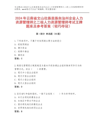 2024年云南省文山壮族苗族自治州企业人力资源管理师之二级人力资源管理师考试王牌题库及参考答案（轻巧夺冠）
