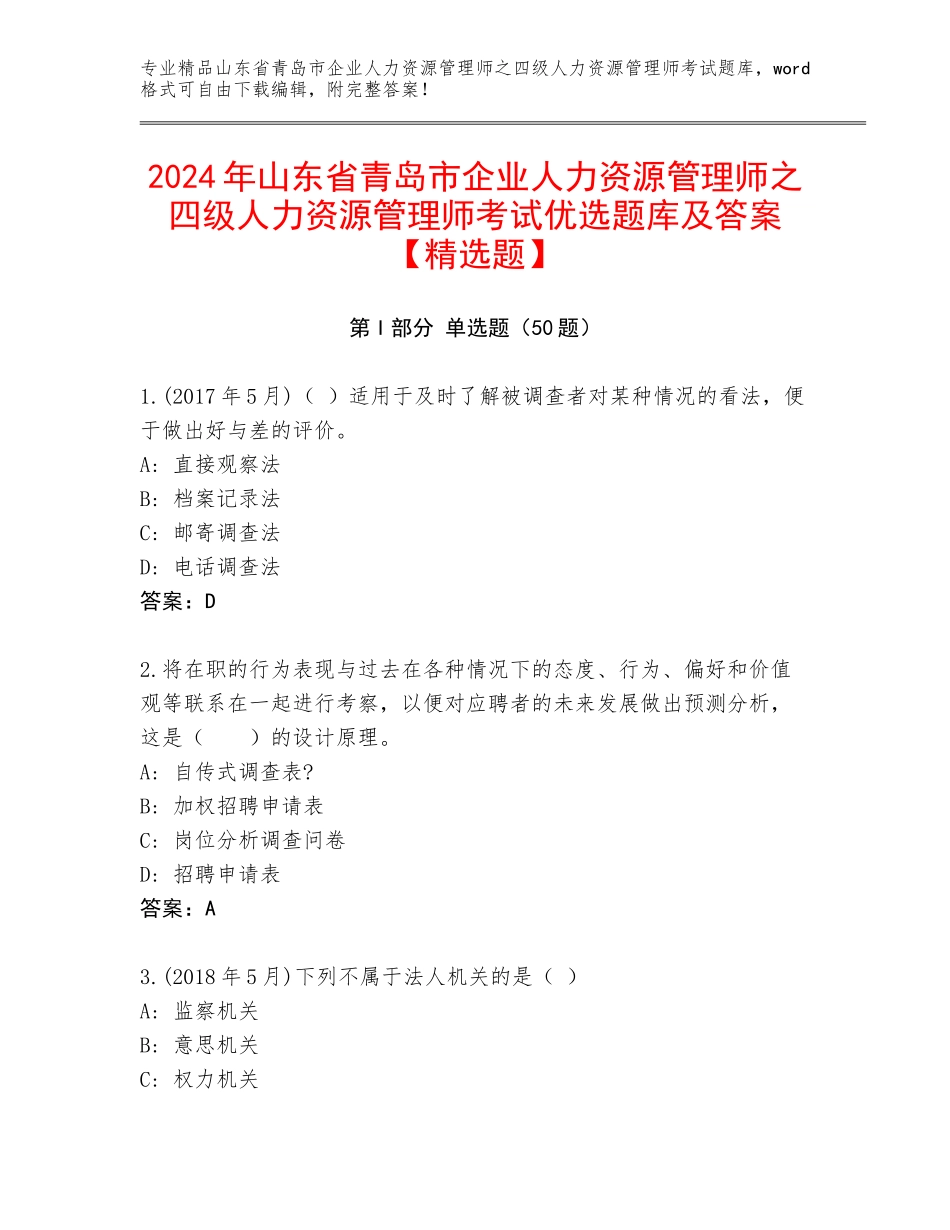2024年山东省青岛市企业人力资源管理师之四级人力资源管理师考试优选题库及答案【精选题】_第1页