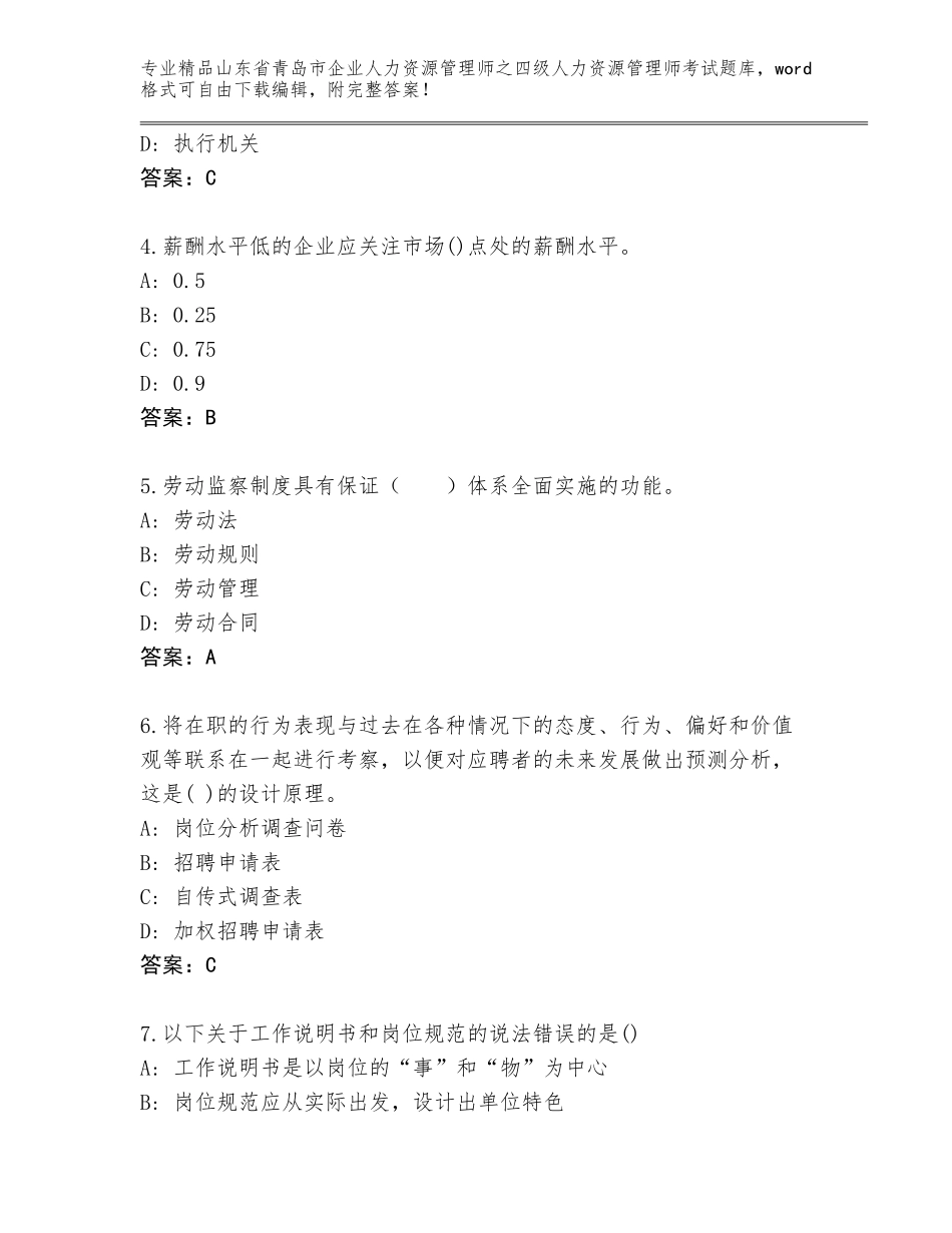 2024年山东省青岛市企业人力资源管理师之四级人力资源管理师考试优选题库及答案【精选题】_第2页